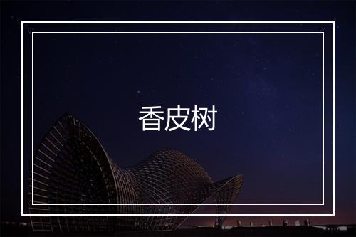 香皮树