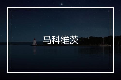 马科维茨