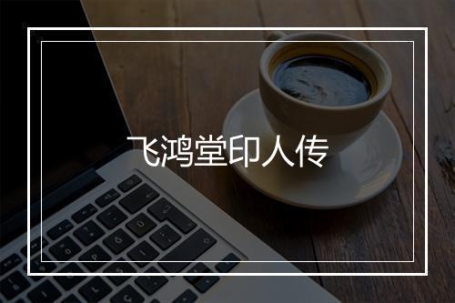 飞鸿堂印人传