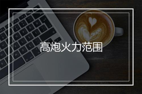 高炮火力范围