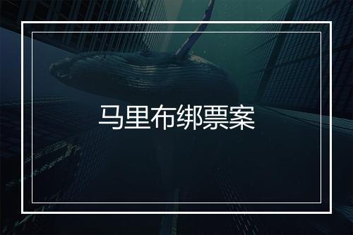 马里布绑票案