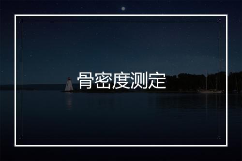 骨密度测定