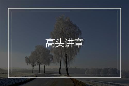 高头讲章