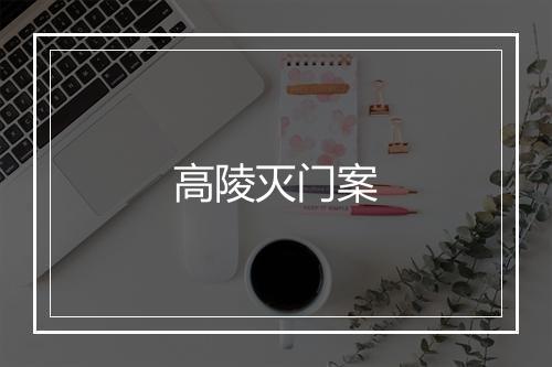 高陵灭门案