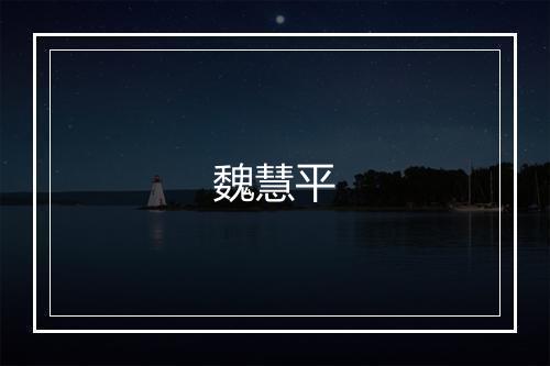 魏慧平