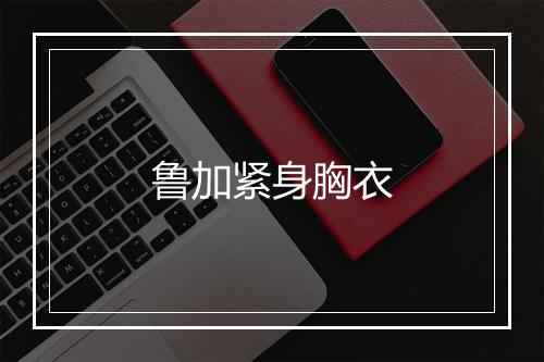 鲁加紧身胸衣