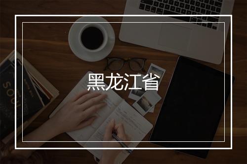 黑龙江省