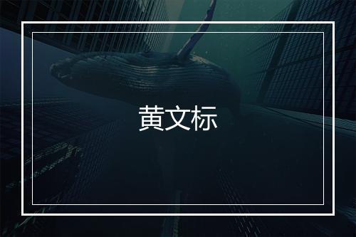 黄文标