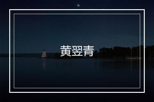 黄翌青