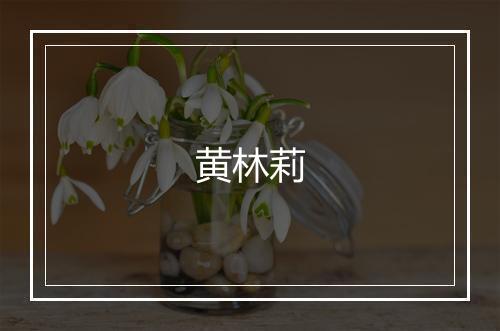 黄林莉