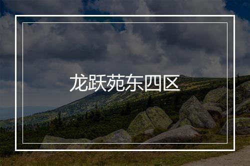 龙跃苑东四区