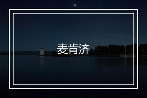 麦肯济