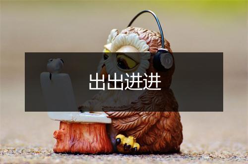 出出进进