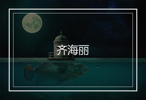 齐海丽