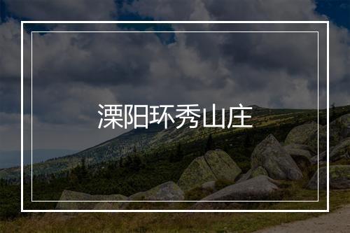 溧阳环秀山庄