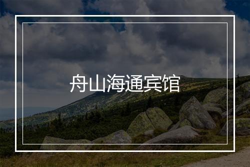 舟山海通宾馆