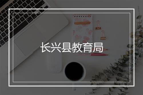 长兴县教育局