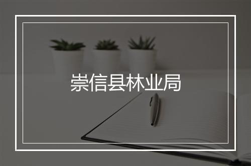 崇信县林业局