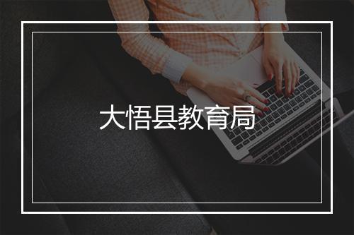 大悟县教育局