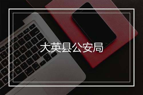 大英县公安局