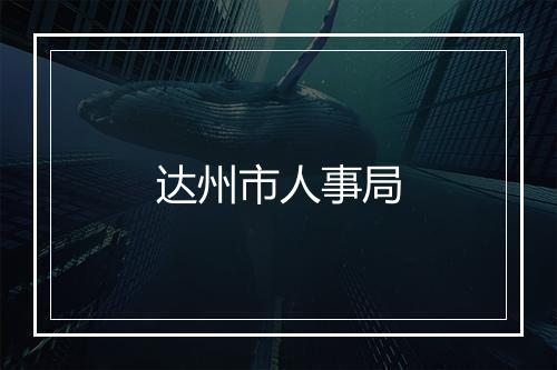 达州市人事局