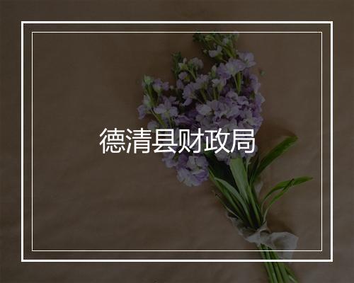 德清县财政局