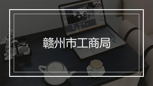 赣州市工商局