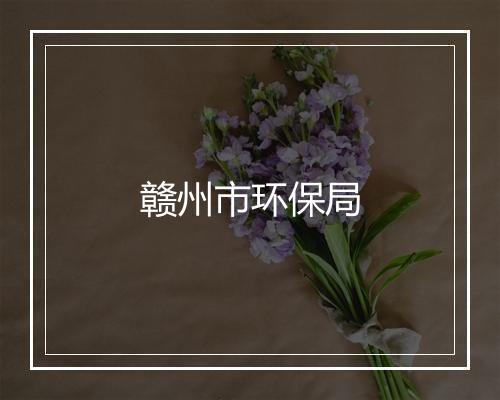 赣州市环保局