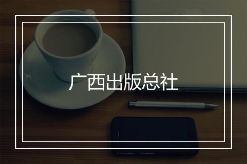 广西出版总社