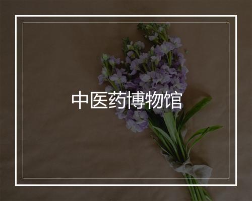 中医药博物馆