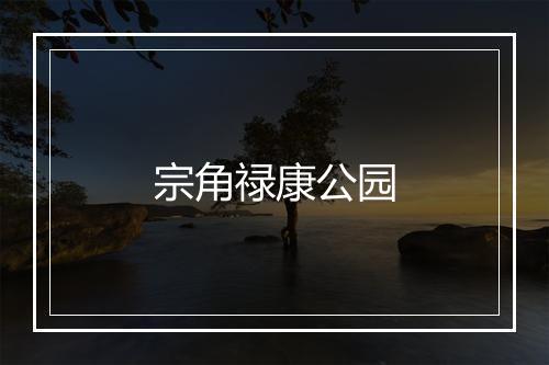 宗角禄康公园