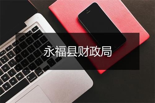 永福县财政局