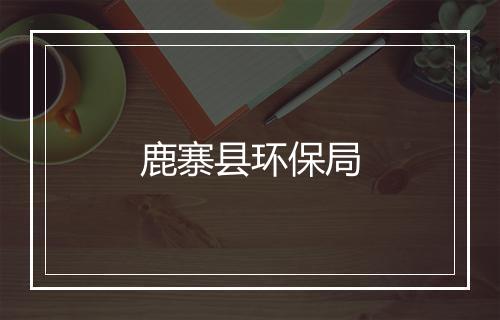 鹿寨县环保局