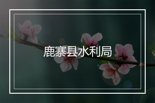 鹿寨县水利局