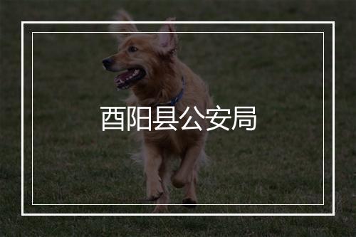 酉阳县公安局