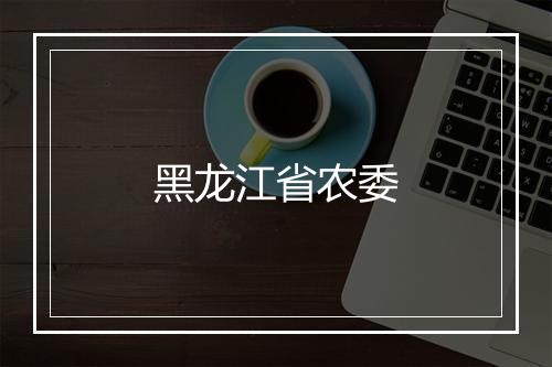 黑龙江省农委