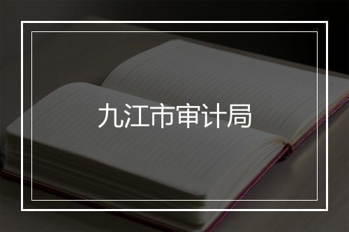 九江市审计局