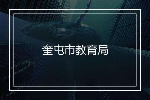 奎屯市教育局