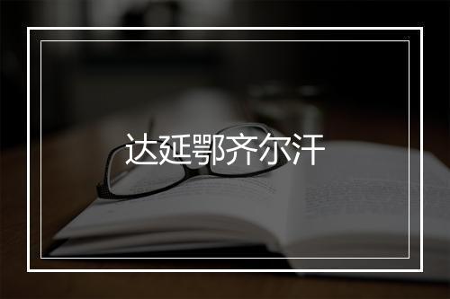 达延鄂齐尔汗