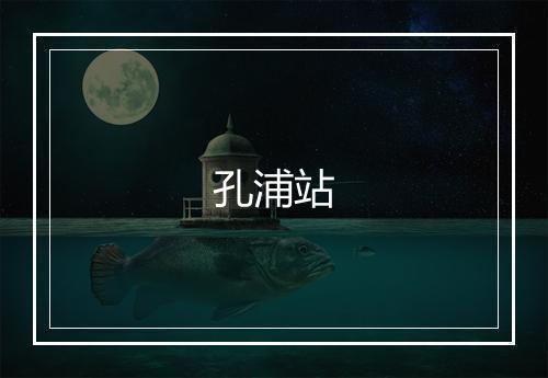 孔浦站