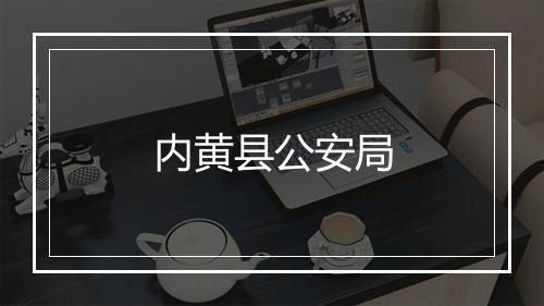 内黄县公安局