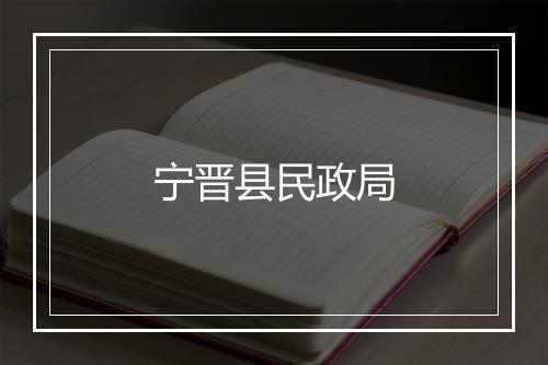 宁晋县民政局