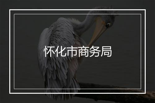 怀化市商务局