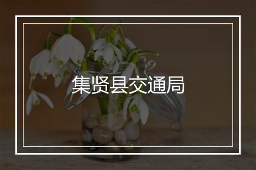 集贤县交通局