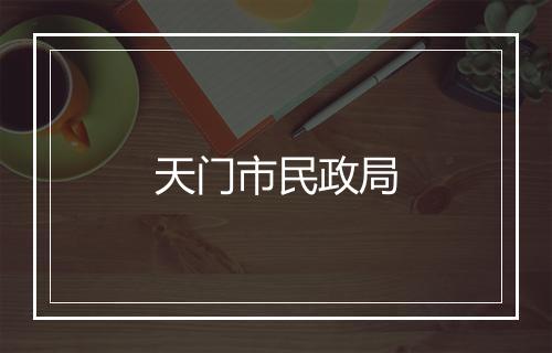 天门市民政局