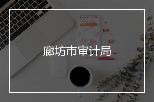 廊坊市审计局