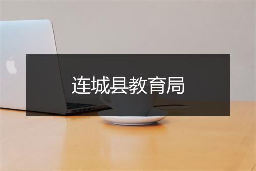 连城县教育局