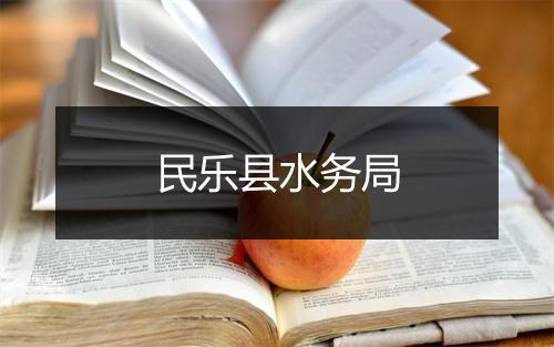 民乐县水务局