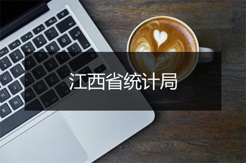 江西省统计局