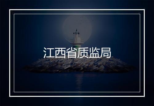 江西省质监局